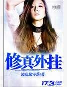 修真外掛
