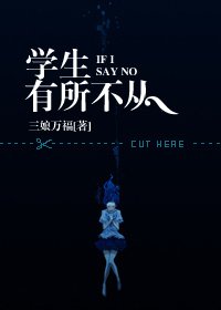学生有所不从