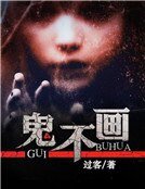 鬼不画