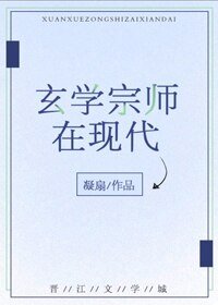 玄學宗師在現代