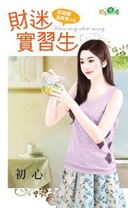 財迷實習生(加油啊追美男之四)