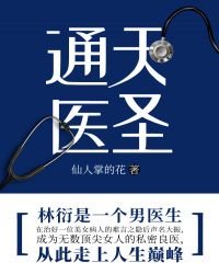 通天醫聖
