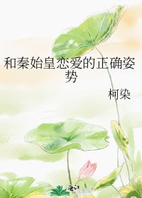 和秦始皇戀愛的正確姿勢