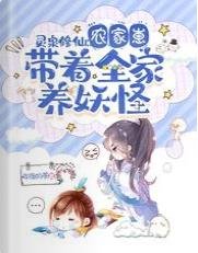 靈泉修仙:農家崽帶著全家養妖怪