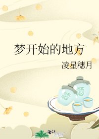 梦开始的地方