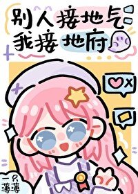 別人接地氣,我接地府