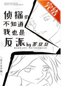 (名柯同人)偵探們不知道我也是反派