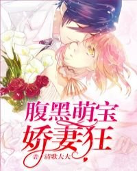 腹黑萌寶嬌妻狂