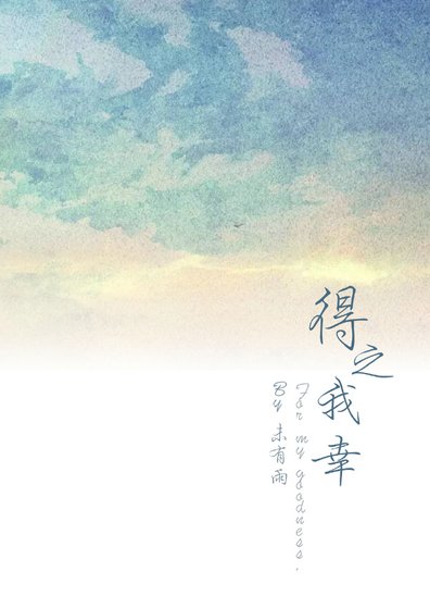 得之我幸
