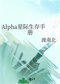 Alpha星際生存手冊