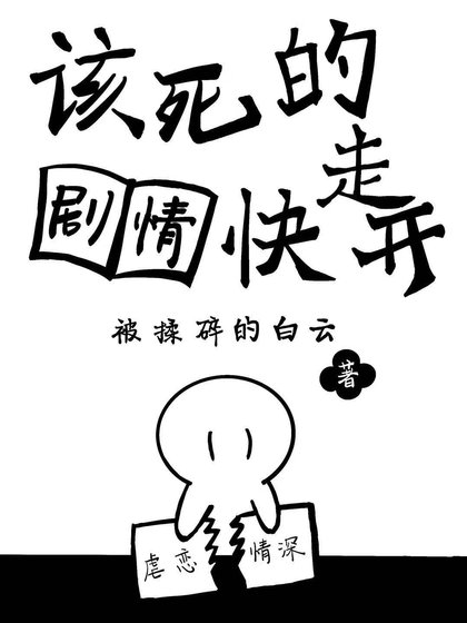 該死的劇情快走開
