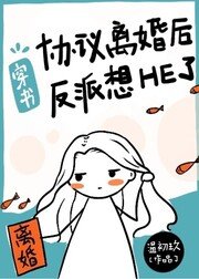 與偏執反派協議離婚後[穿書]